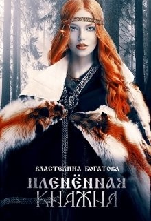 Пленённая княжна  - Богатова Властелина