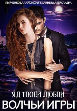 Волчьи игры. Яд твоей любви  - Салиева Александра