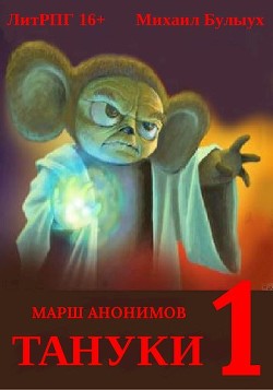 Тануки  - Булыух Михаил - <a href=