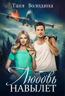 Любовь навылет  - Володина Таня - <a href=