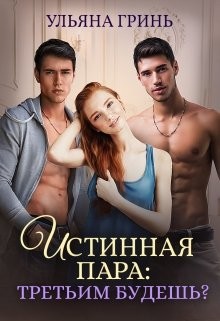 Истинная пара: третьим будешь?  - Гринь Ульяна Игоревна - <a href=