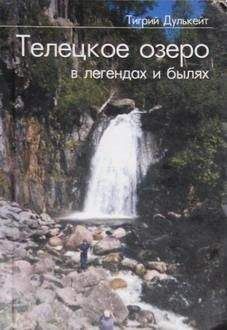 Тигрий Дулькейт - Телецкое озеро в Легендах и былях - <a href=