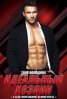 Идеальный хозяин  - Володина Таня