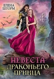 Невеста драконьего принца  - Шторм Елена - <a href=