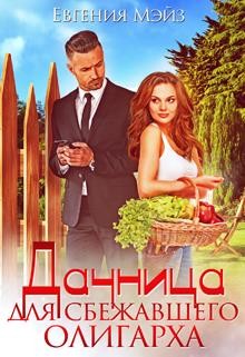 Дачница для сбежавшего олигарха  - Мэйз Евгения - <a href=