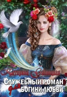 Служебный роман для богини любви  - Заблоцкая Катерина