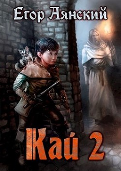 Кай - 2  - Аянский Егор