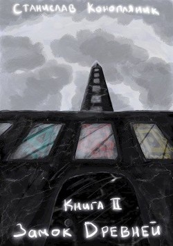 Замок Древней  - Конопляник Станислав - <a href=
