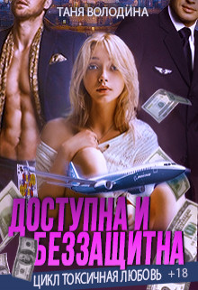 Доступна и беззащитна  - Володина Таня