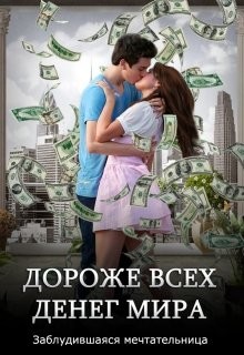 Дороже всех денег мира  - "Заблудившаяся мечтательница" - <a href=