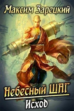 Небесный шаг 6  - Зарецкий Максим