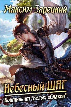 Небесный шаг 5  - Зарецкий Максим