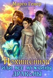Похищенная, или все мужчины драконы  - Генер Марго