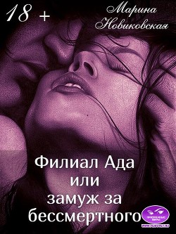 Филиал Ада или замуж за бессмертного  - Новиковская Марина - <a href=