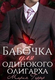 Бабочка для одинокого олигарха  - Геррер Мария