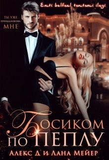 Босиком по пеплу. Книга 1  - Мейер Лана - <a href=