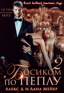Босиком по пеплу. Книга 2  - Мейер Лана