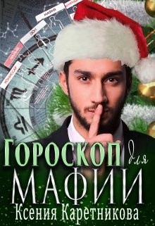 Гороскоп для мафии  - Каретникова Ксения