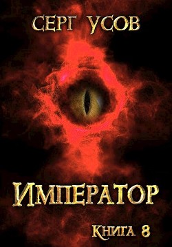 Император  - Усов Серг