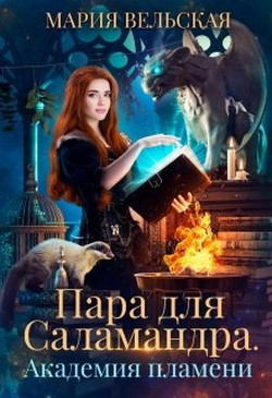 Пара для саламандра. Академия драконьего пламени  - Вельская Мария
