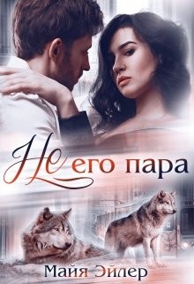 Не его пара  - Эйлер Майя