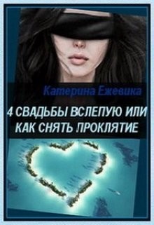 4 свадьбы вслепую или как снять проклятие  - Ежевика Катерина
