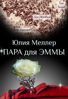 Пара для Эммы  - Меллер Юлия Викторовна