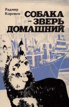 Радмир Коренев - Собака — зверь домашний (Первое издание) - <a href=