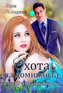 Охота на доминанта, или 13 отмазок Серова  - Володина Таня