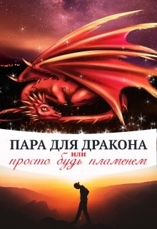 Пара для дракона, или просто будь пламенем  - Чернышова Алиса - <a href=
