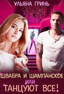Швабра и шампанское, или Танцуют все!  - Гринь Ульяна Игоревна