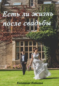 Есть ли жизнь после свадьбы  - Козьякова Наталья Дмитриевна