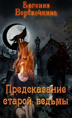 Предсказание старой ведьмы  - Верёвочкина Евгения