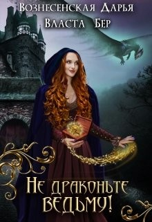 Не драконьте ведьму!  - Вознесенская Дарья