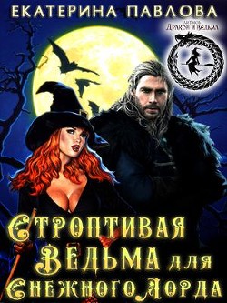 Строптивая Ведьма для Снежного Лорда  - Павлова Екатерина Юрьевна - <a href=