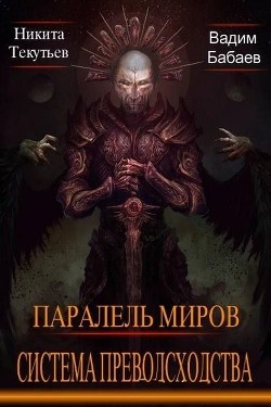Система превосходства  - Бабаев Вадим - <a href=