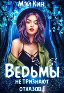 Ведьмы не признают отказов!  - Кин Мэй
