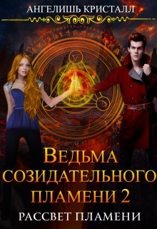 Ведьма созидательного пламени 2  - Кристалл Ангелишь