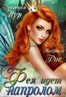 Фея идет напролом  - Мур Лукреция