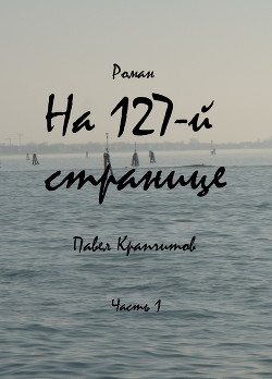 На 127-й странице  - Крапчитов Павел Акимович