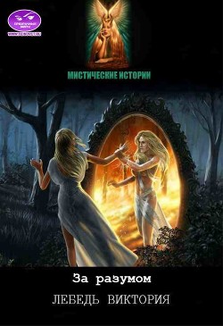 За разумом!  - Лебедь Виктория