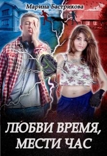 Любви время, мести час  - Бастрикова Марина