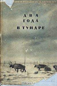 В. Васильев - Два года в тундре - <a href=