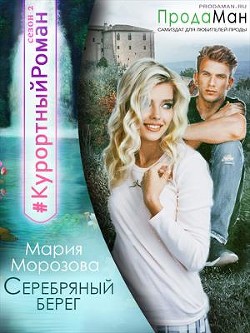 Серебряный берег  - Морозова Мария