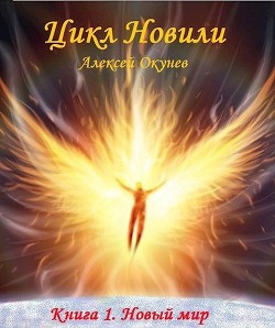 Новый мир  - Окунев Алексей - <a href=