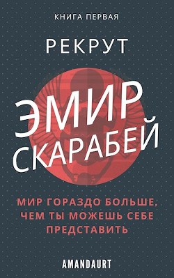 Эмир Скарабей I. Рекрут  - "AmanDaurt"