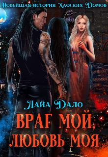Враг мой, любовь моя  - Дало Лайа "Лайа Дало"