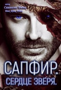 Сапфир. Сердце зверя  - Синякова Елена "(Blue_Eyes_Witch)"
