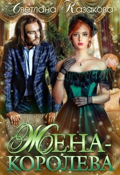 Жена-королева  - Казакова Светлана