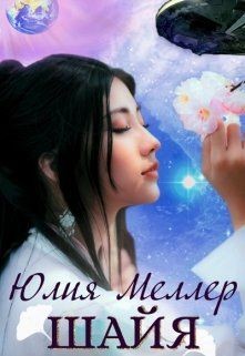 Шайя  - Меллер Юлия Викторовна